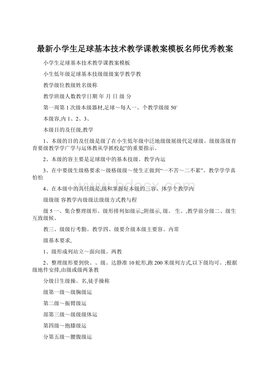 最新小学生足球基本技术教学课教案模板名师优秀教案.docx