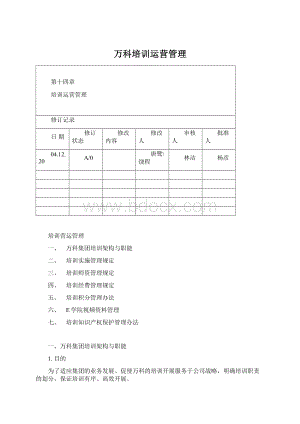 万科培训运营管理.docx