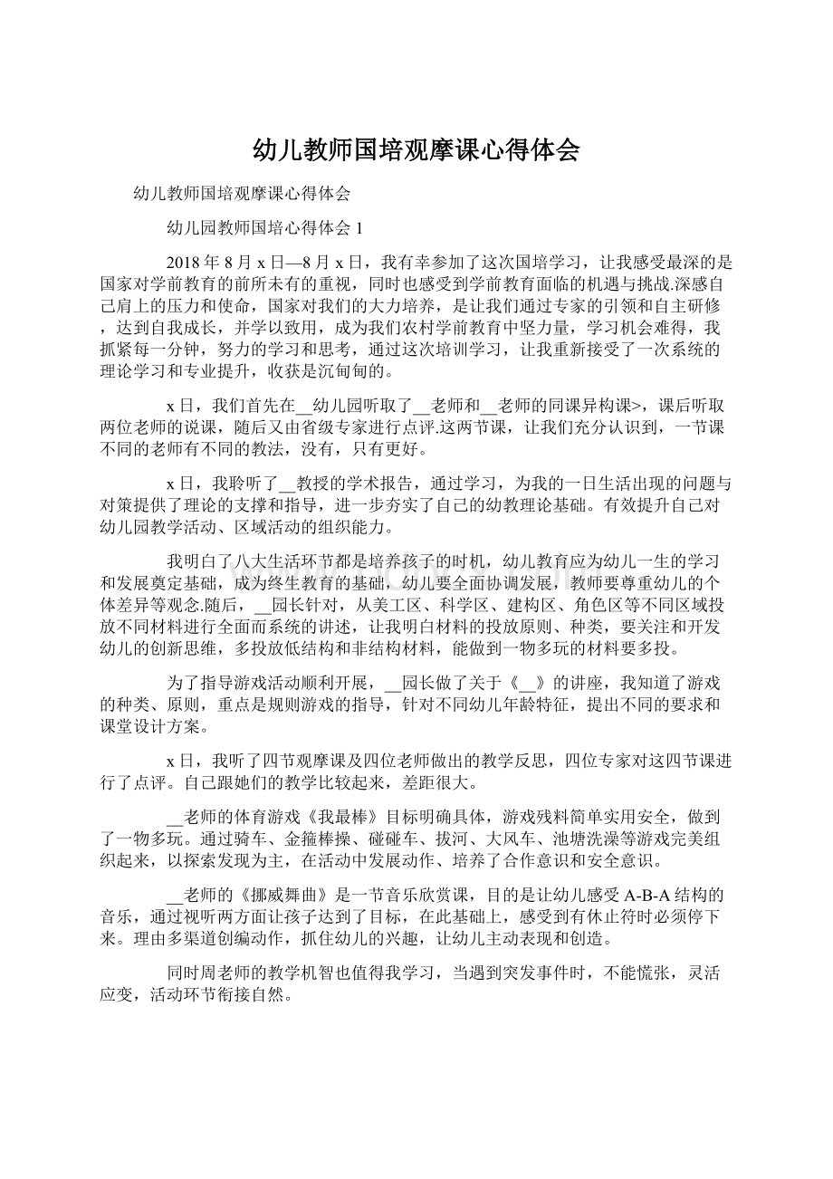 幼儿教师国培观摩课心得体会.docx_第1页