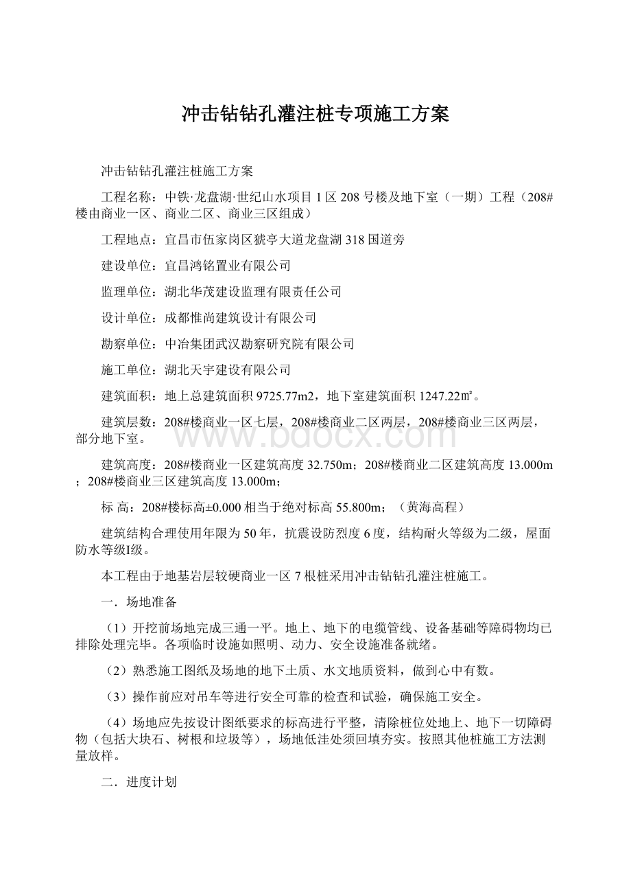 冲击钻钻孔灌注桩专项施工方案Word文件下载.docx_第1页