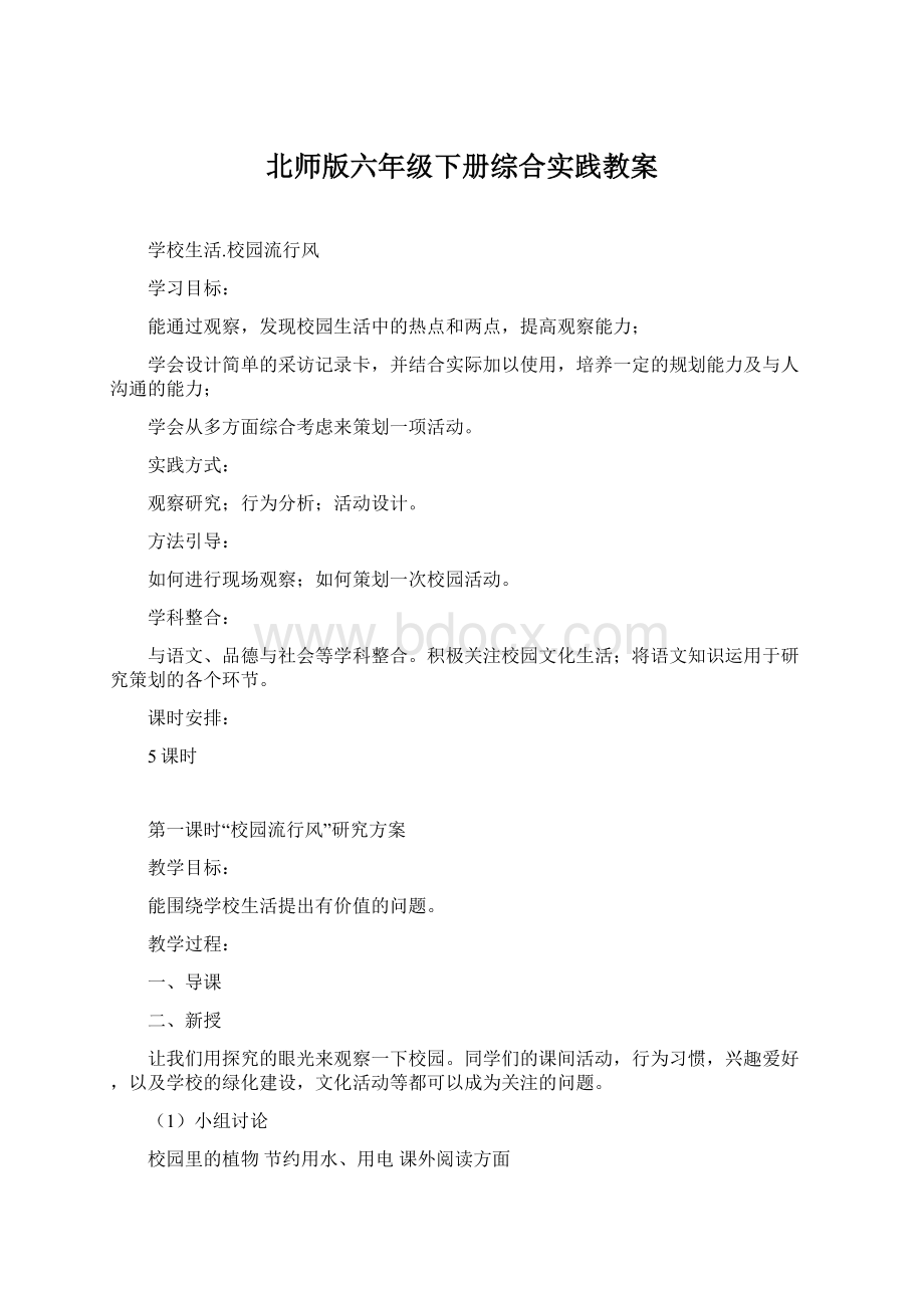 北师版六年级下册综合实践教案.docx_第1页