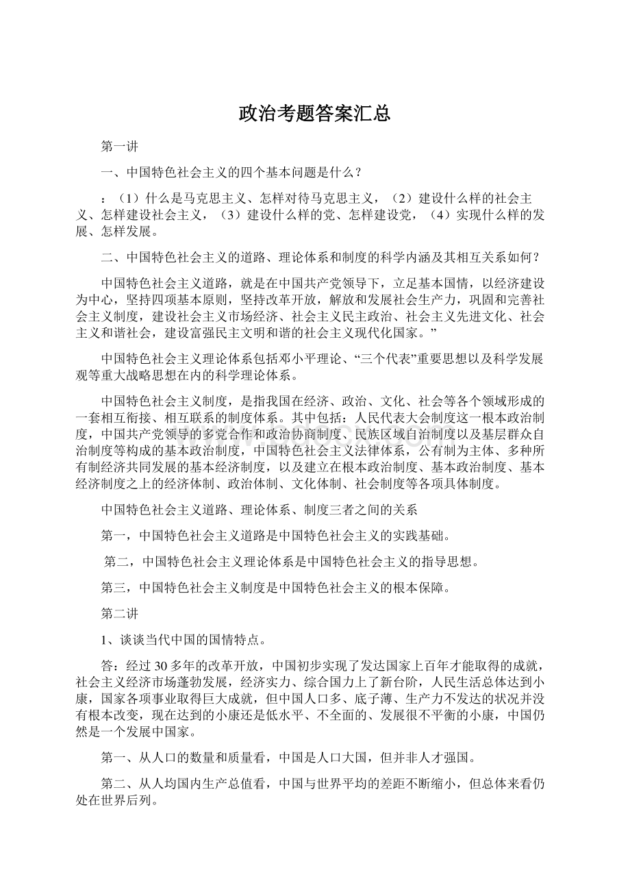 政治考题答案汇总Word格式文档下载.docx_第1页