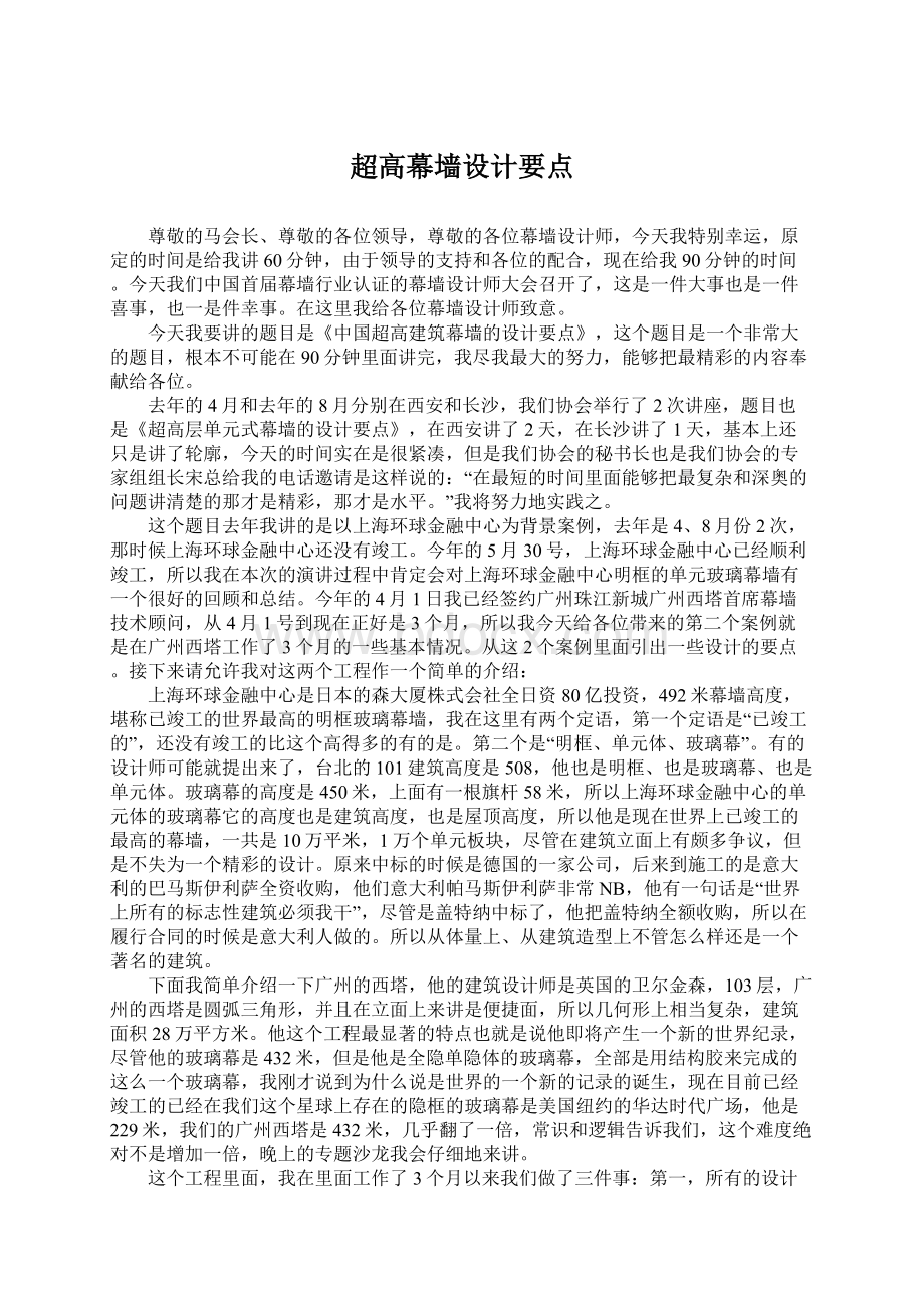 超高幕墙设计要点Word文档格式.docx