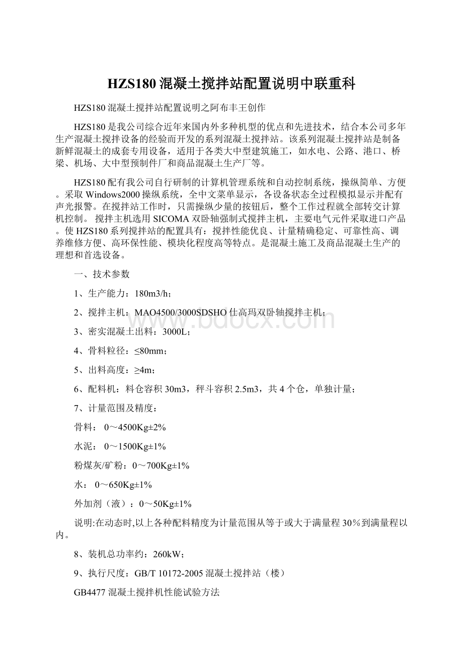 HZS180混凝土搅拌站配置说明中联重科Word下载.docx