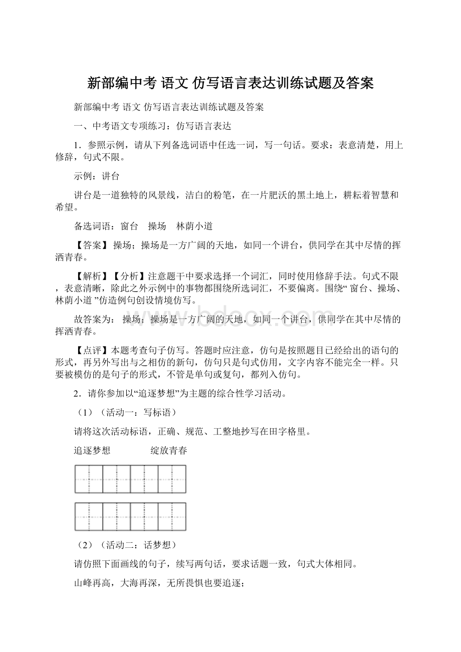 新部编中考 语文 仿写语言表达训练试题及答案Word文档下载推荐.docx_第1页