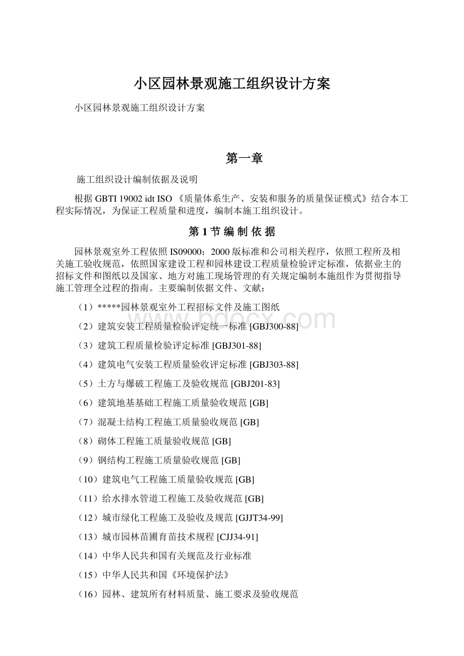 小区园林景观施工组织设计方案.docx