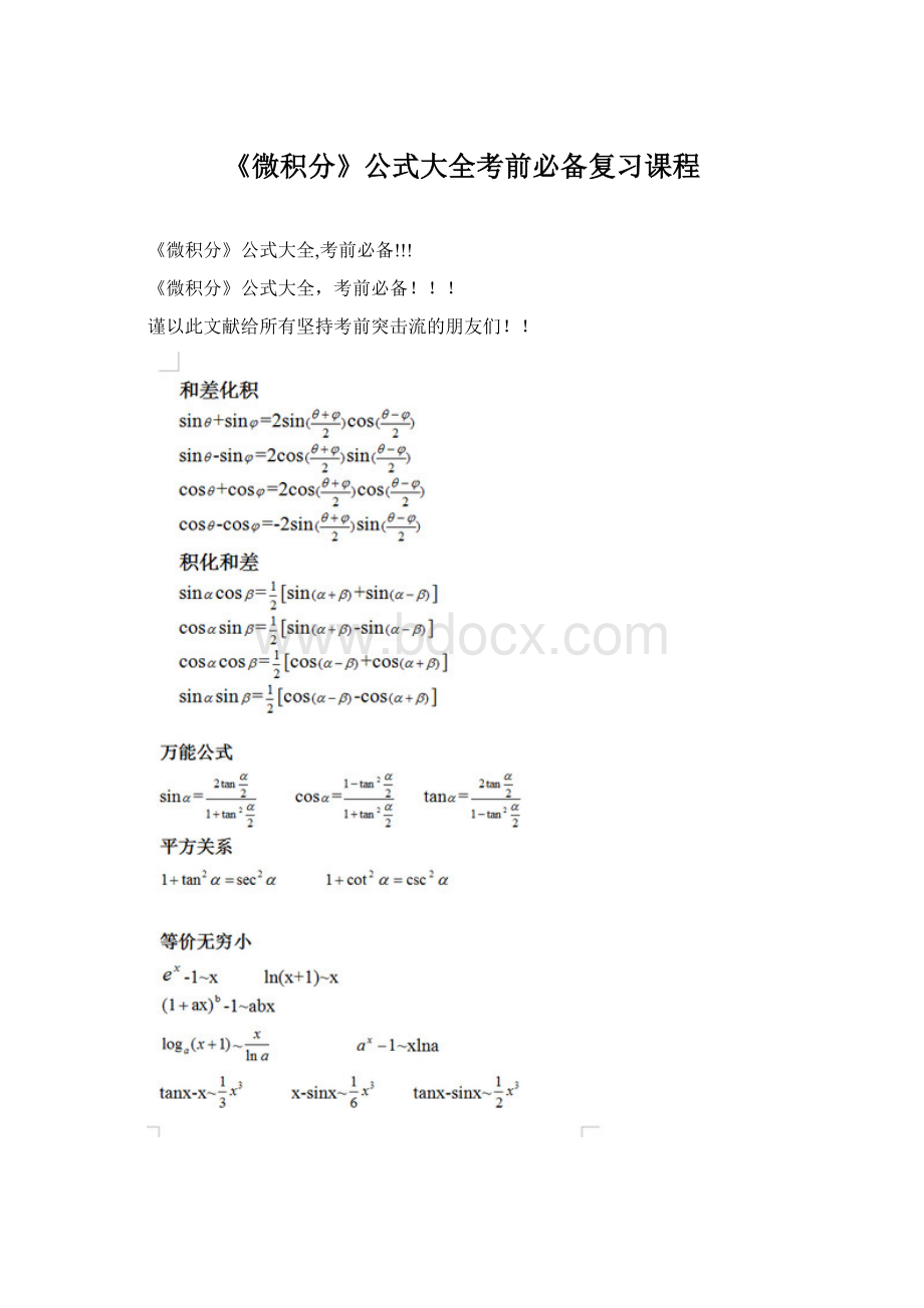 《微积分》公式大全考前必备复习课程.docx_第1页