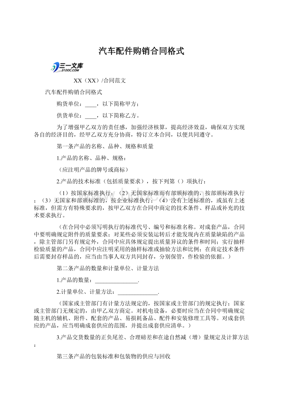 汽车配件购销合同格式Word下载.docx_第1页