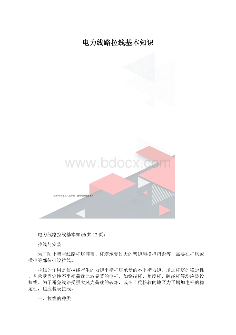 电力线路拉线基本知识.docx