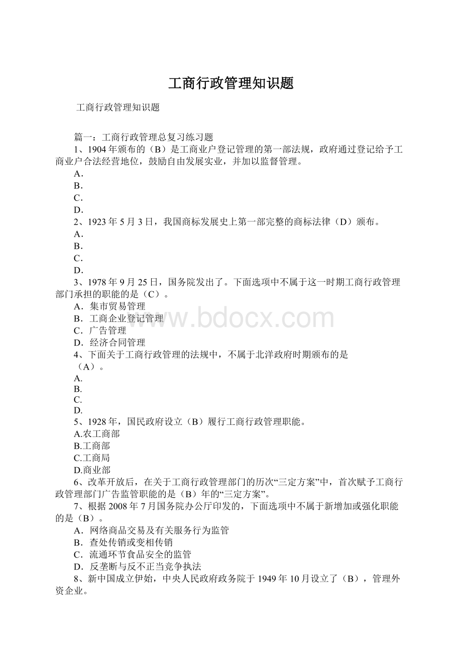 工商行政管理知识题Word格式.docx_第1页