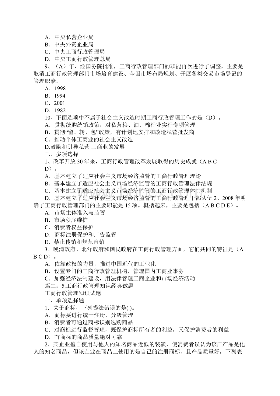 工商行政管理知识题Word格式.docx_第2页