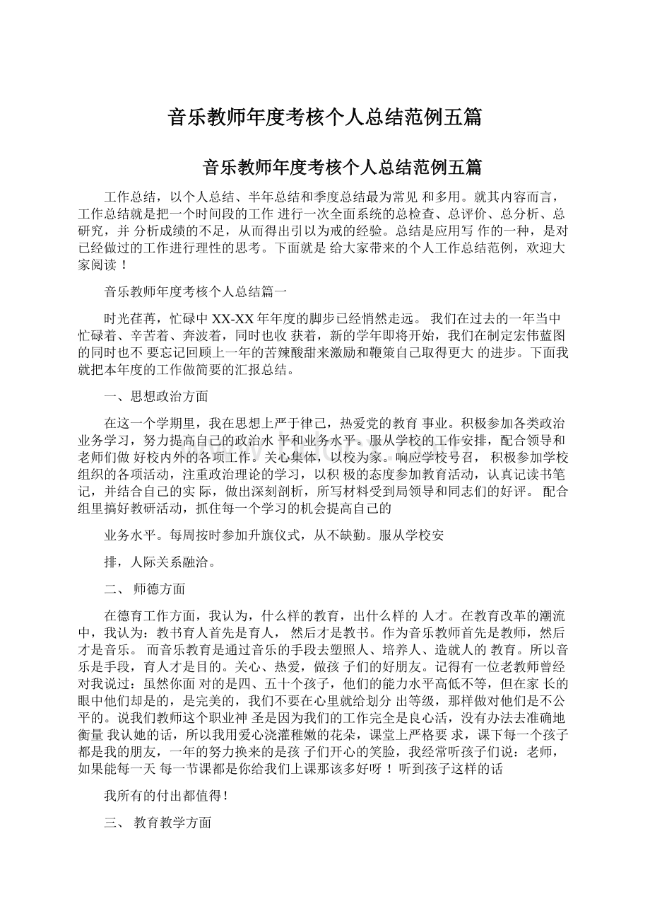 音乐教师年度考核个人总结范例五篇Word文档下载推荐.docx_第1页