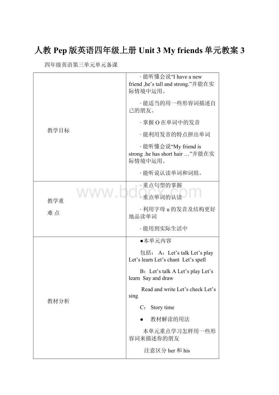 人教Pep版英语四年级上册Unit 3 My friends单元教案 3.docx