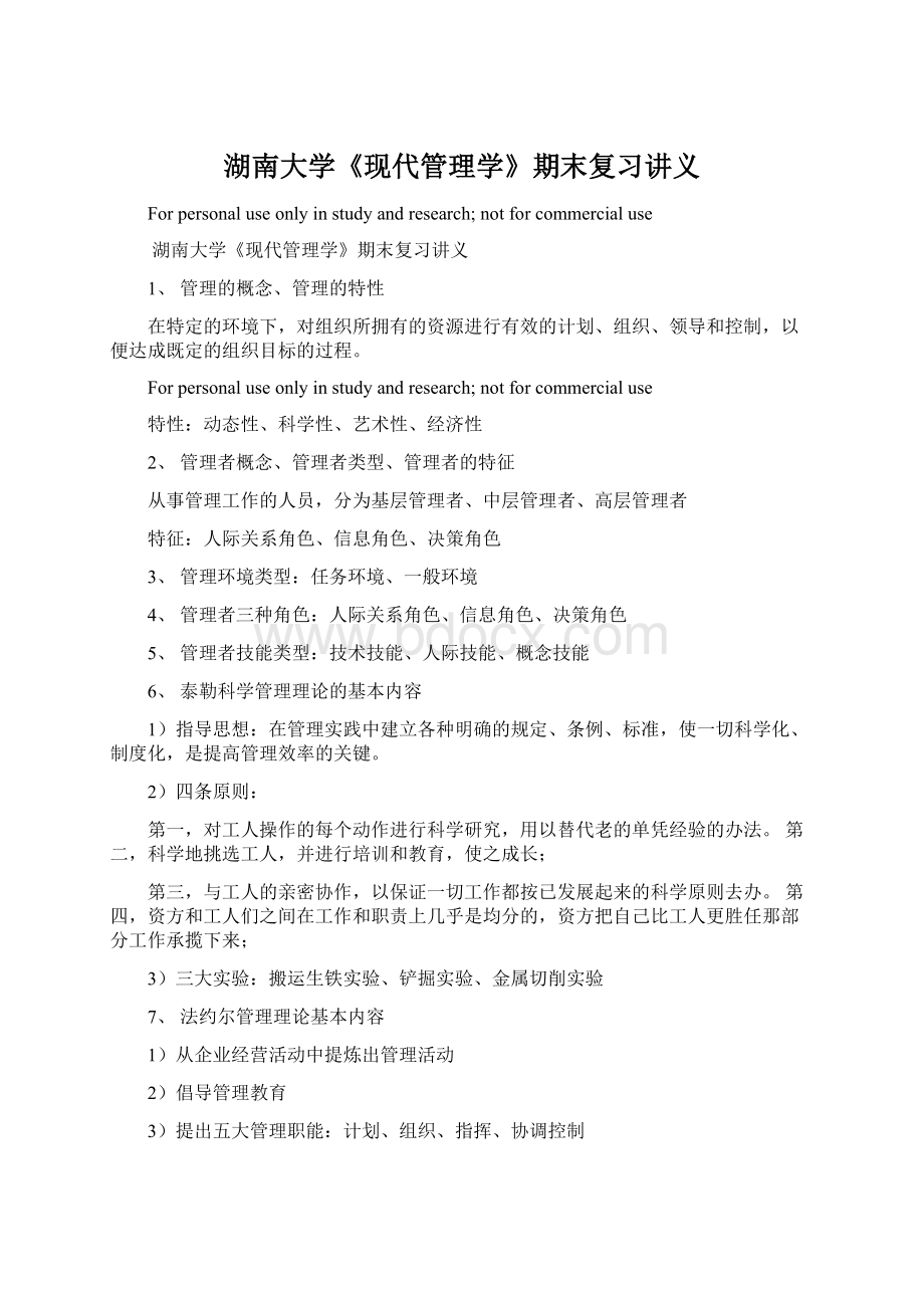 湖南大学《现代管理学》期末复习讲义.docx_第1页