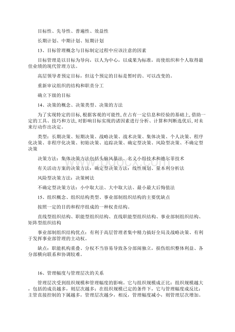 湖南大学《现代管理学》期末复习讲义.docx_第3页