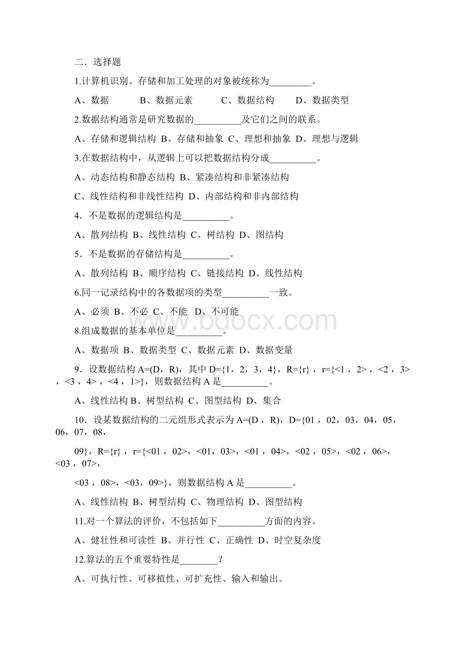 数据结构题库课后练习题答案章节测试题19章全.docx_第2页