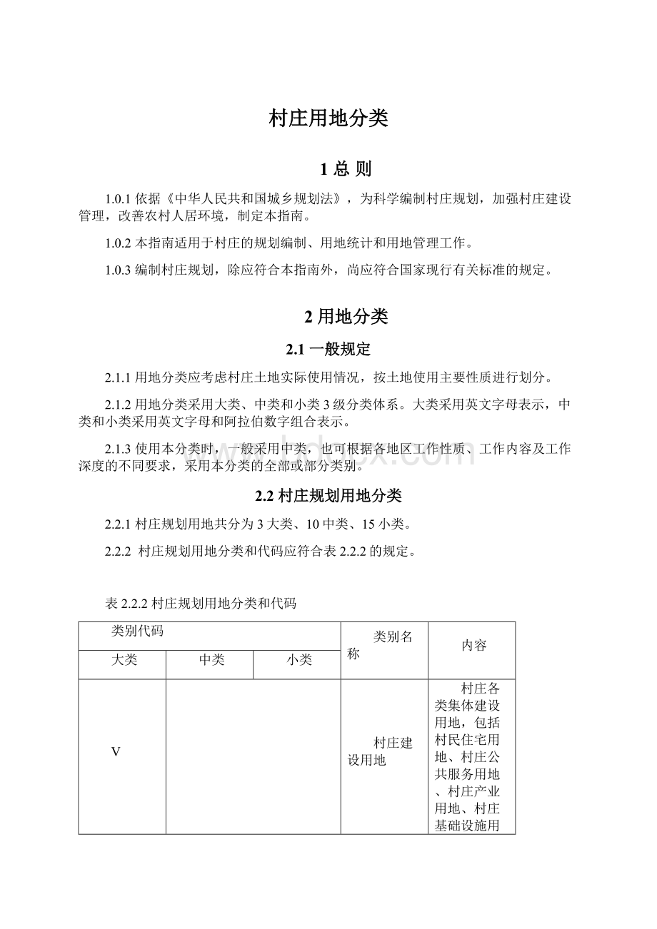 村庄用地分类.docx_第1页