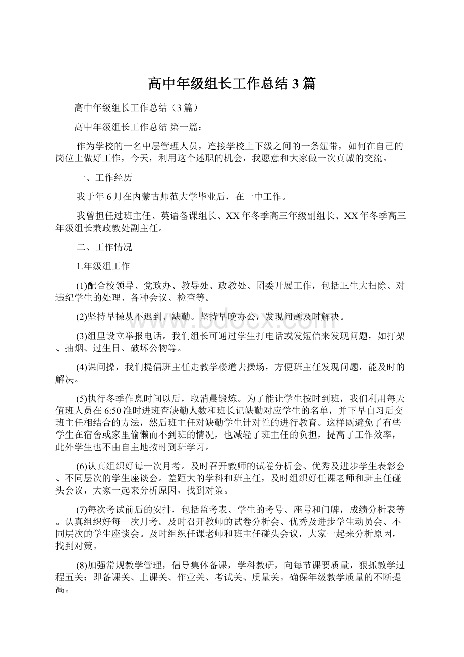 高中年级组长工作总结3篇文档格式.docx