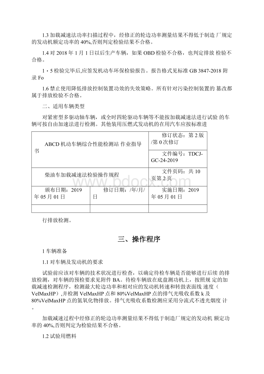 柴油车加载减速法检验操作规程10页Word格式文档下载.docx_第2页