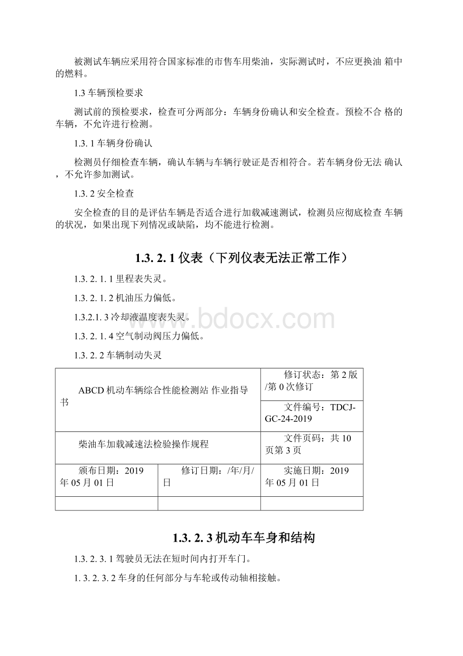 柴油车加载减速法检验操作规程10页Word格式文档下载.docx_第3页