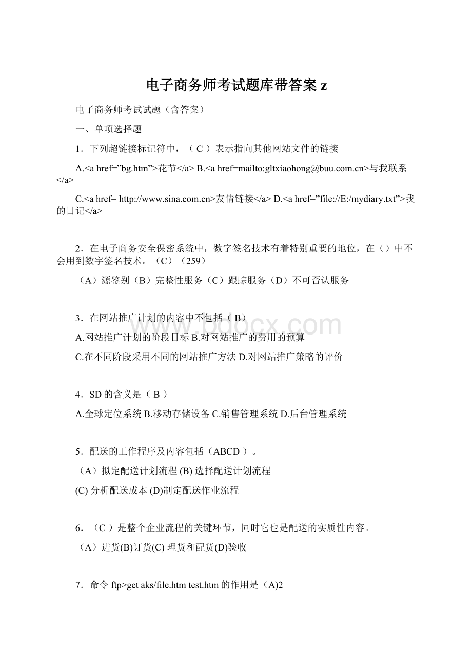 电子商务师考试题库带答案z.docx_第1页