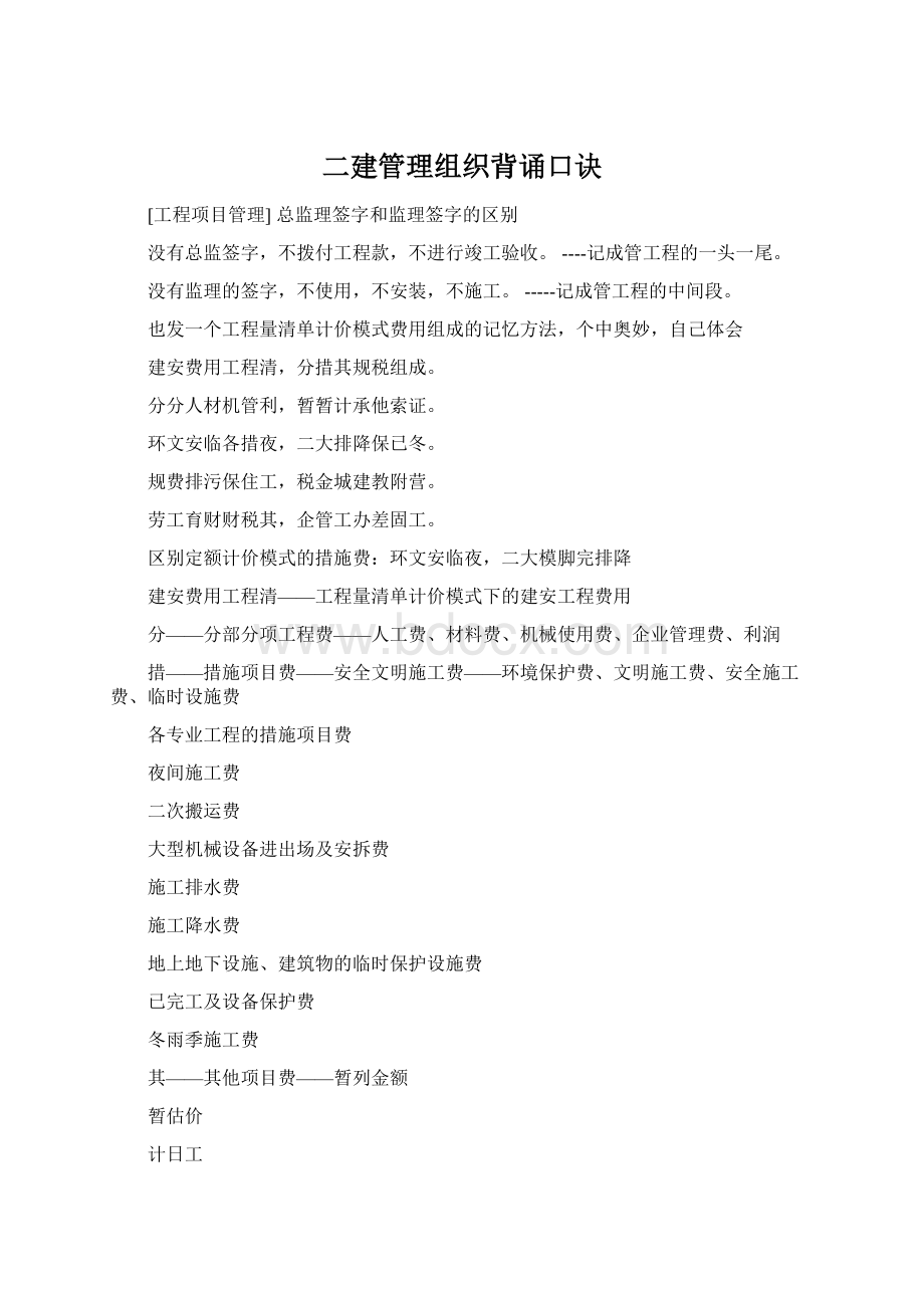 二建管理组织背诵口诀Word文档格式.docx_第1页