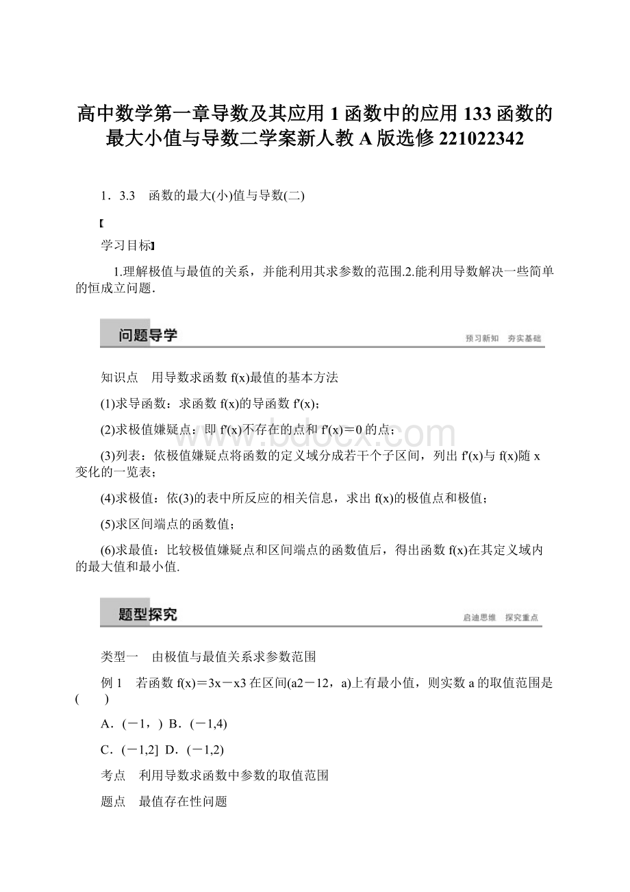 高中数学第一章导数及其应用1函数中的应用133函数的最大小值与导数二学案新人教A版选修221022342Word文档格式.docx_第1页