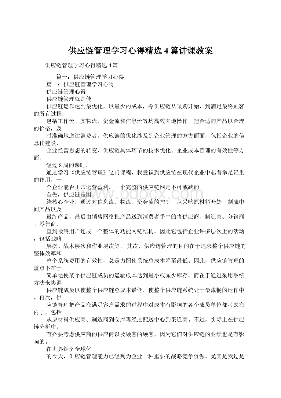 供应链管理学习心得精选4篇讲课教案Word文档格式.docx