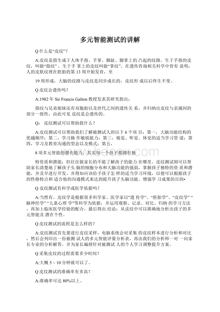 多元智能测试的讲解Word文档格式.docx