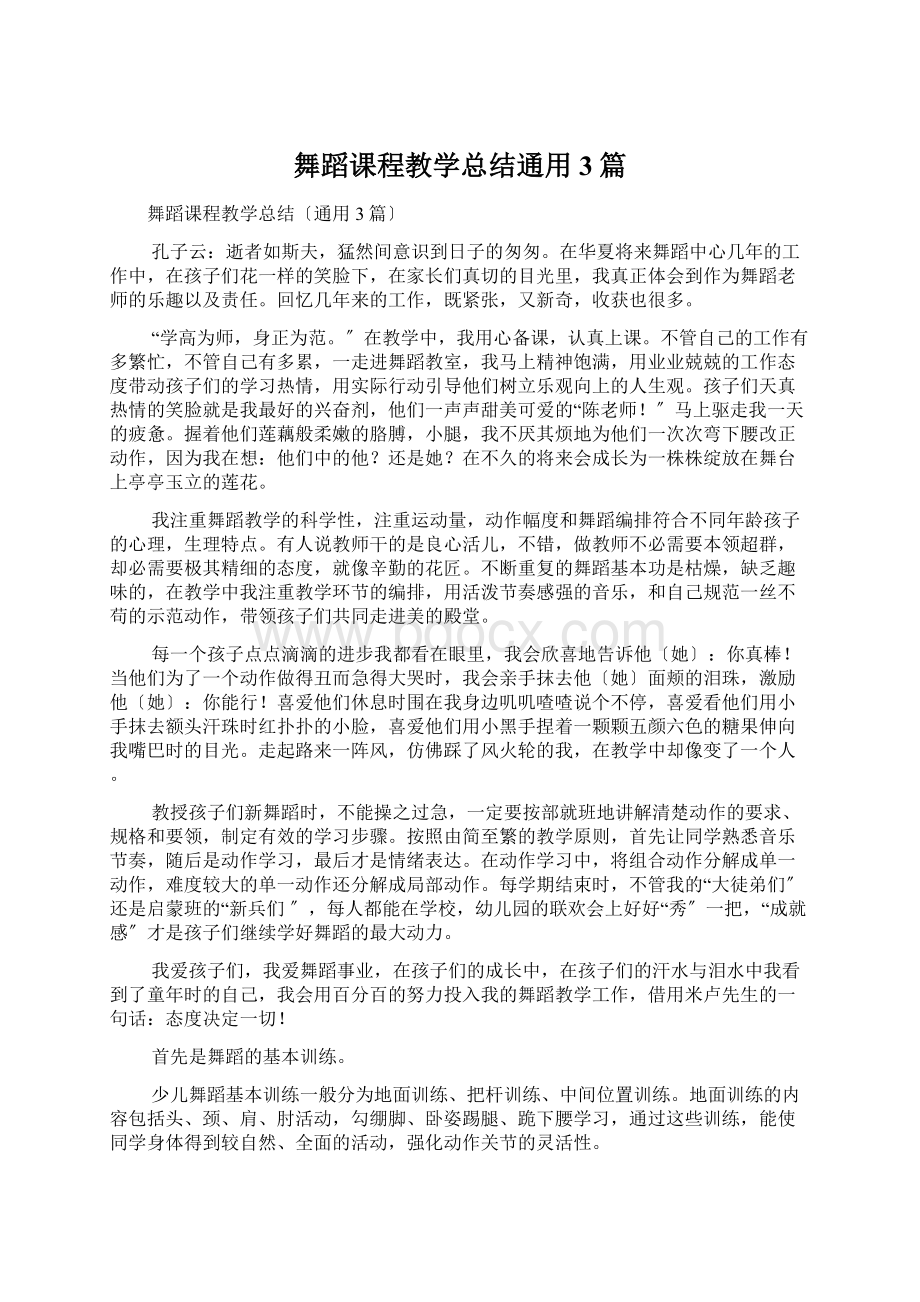 舞蹈课程教学总结通用3篇.docx_第1页