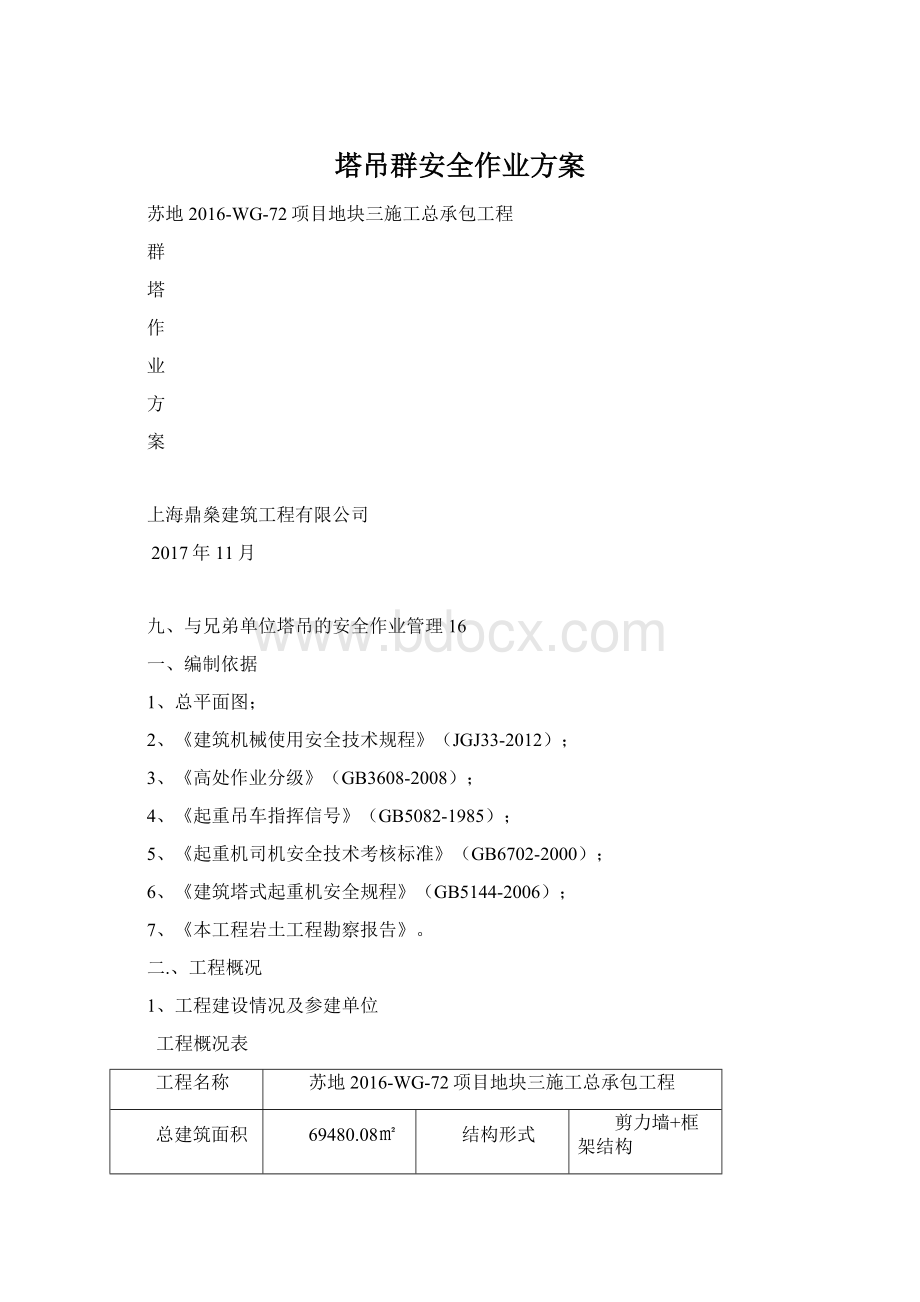 塔吊群安全作业方案Word文件下载.docx_第1页