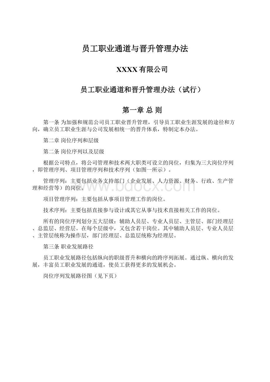 员工职业通道与晋升管理办法Word文档下载推荐.docx_第1页