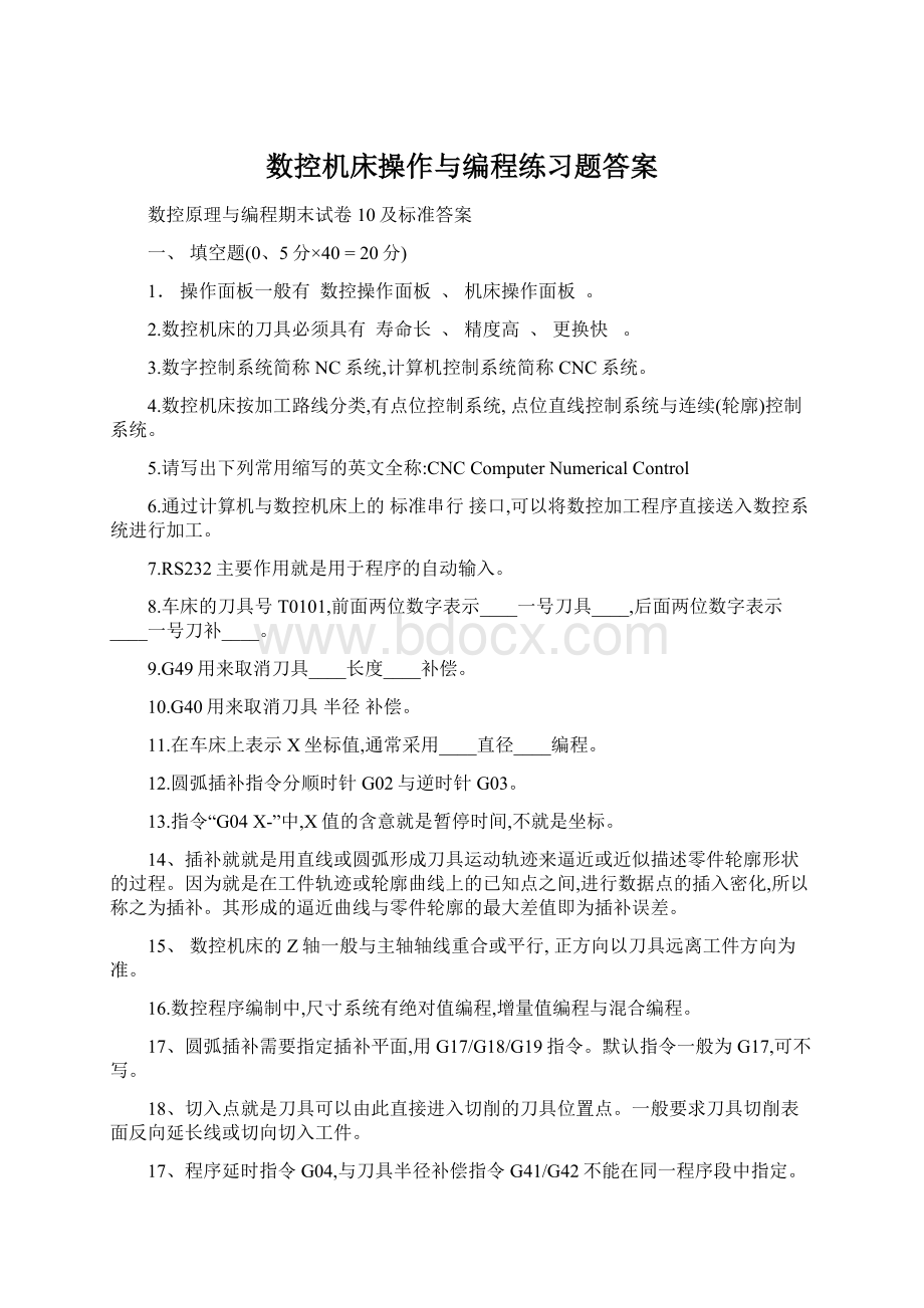 数控机床操作与编程练习题答案Word文件下载.docx