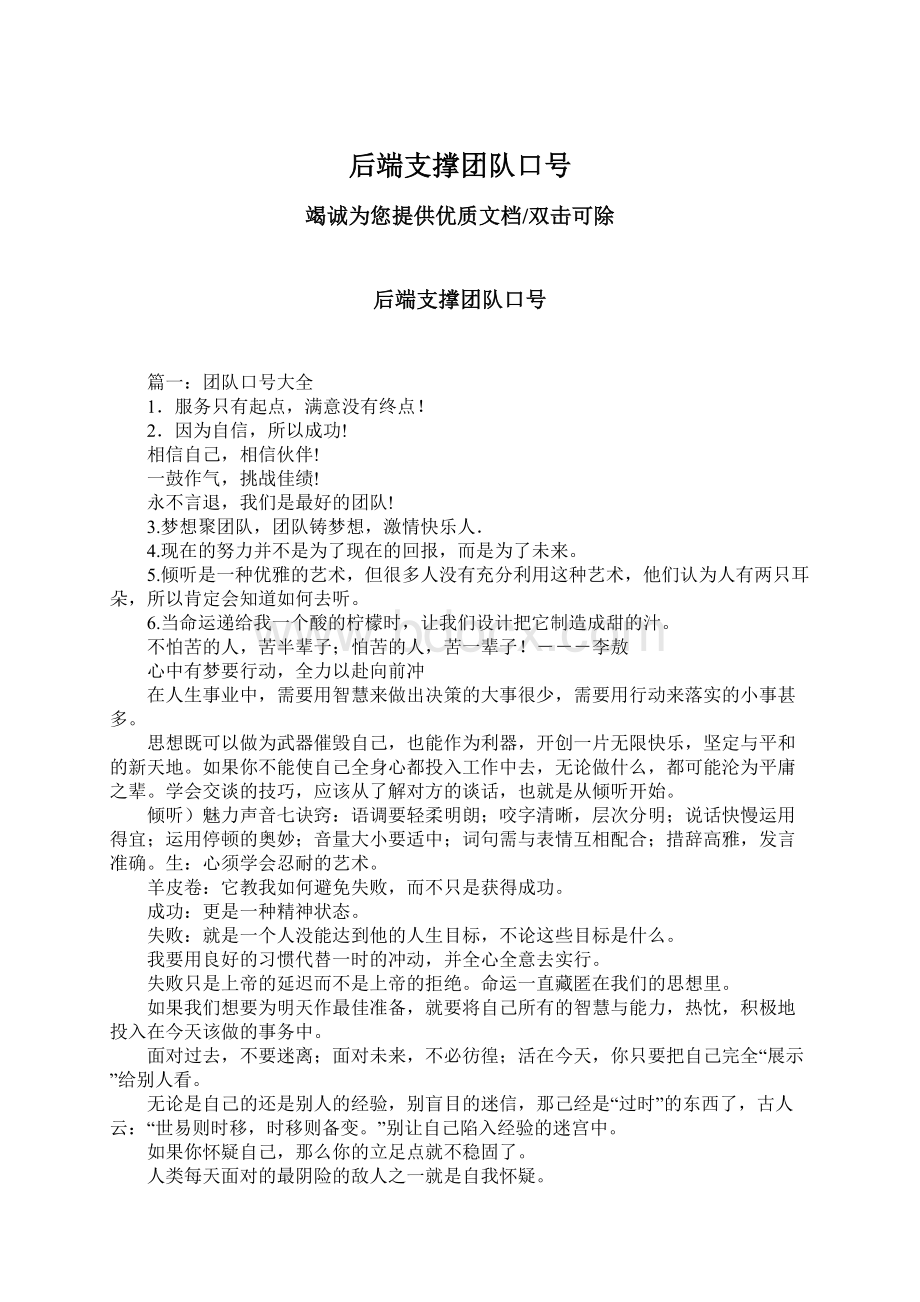 后端支撑团队口号.docx