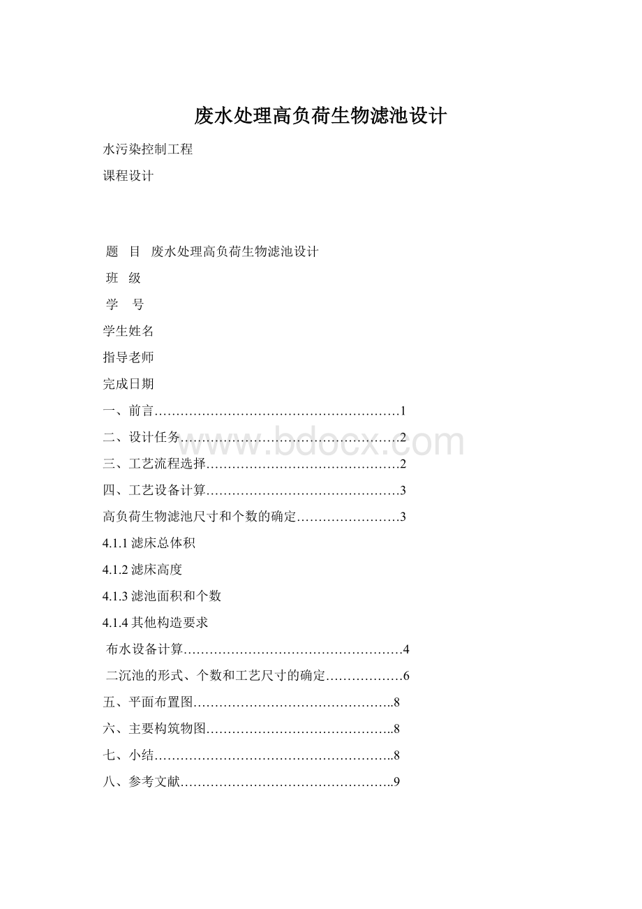 废水处理高负荷生物滤池设计Word格式文档下载.docx_第1页