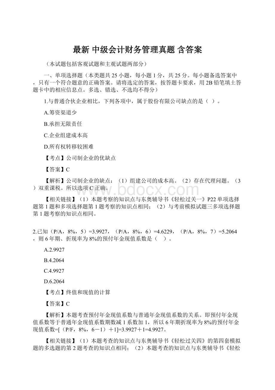 最新 中级会计财务管理真题 含答案Word下载.docx_第1页