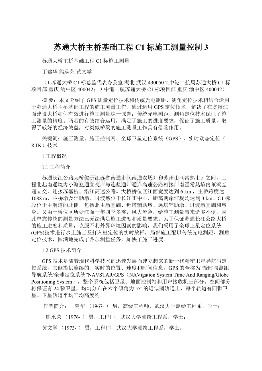 苏通大桥主桥基础工程C1标施工测量控制3Word格式文档下载.docx_第1页