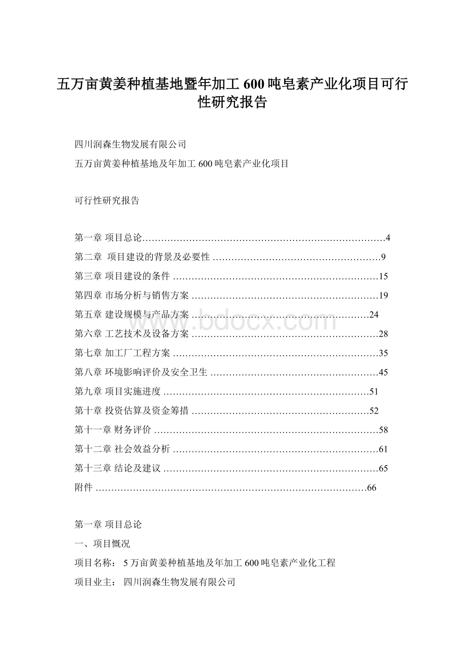 五万亩黄姜种植基地暨年加工600吨皂素产业化项目可行性研究报告Word格式.docx_第1页