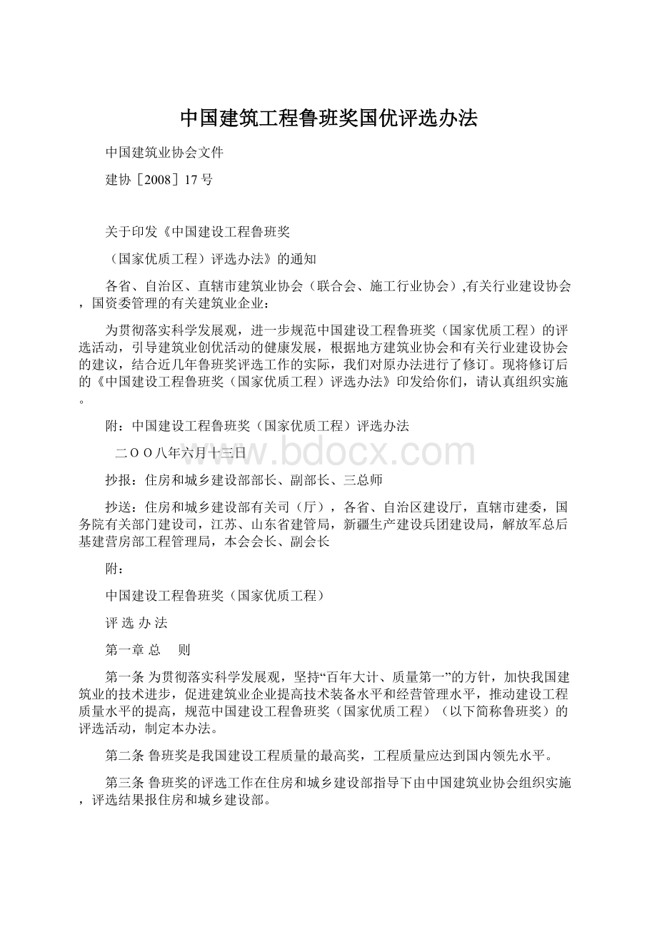 中国建筑工程鲁班奖国优评选办法.docx_第1页