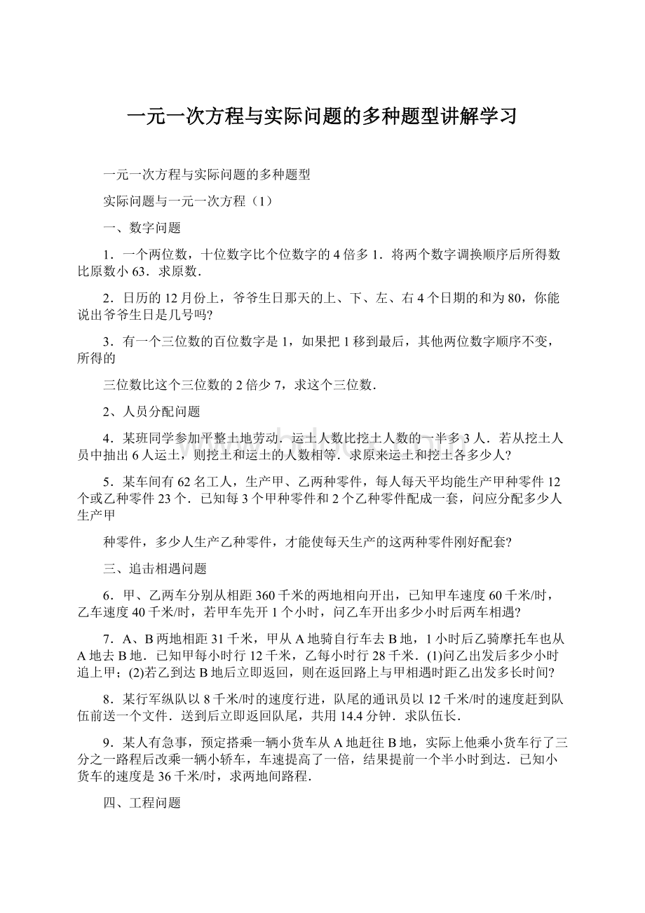 一元一次方程与实际问题的多种题型讲解学习.docx