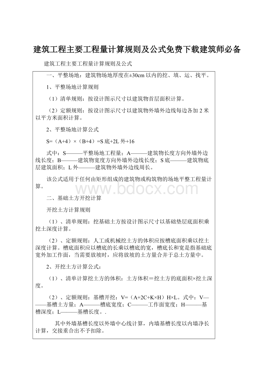 建筑工程主要工程量计算规则及公式免费下载建筑师必备.docx_第1页