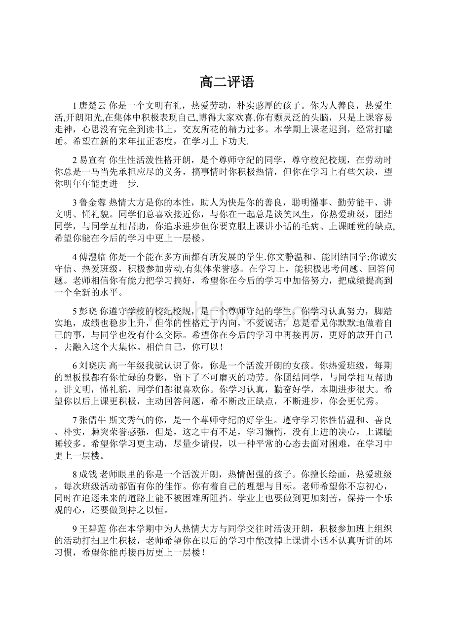 高二评语Word文档下载推荐.docx