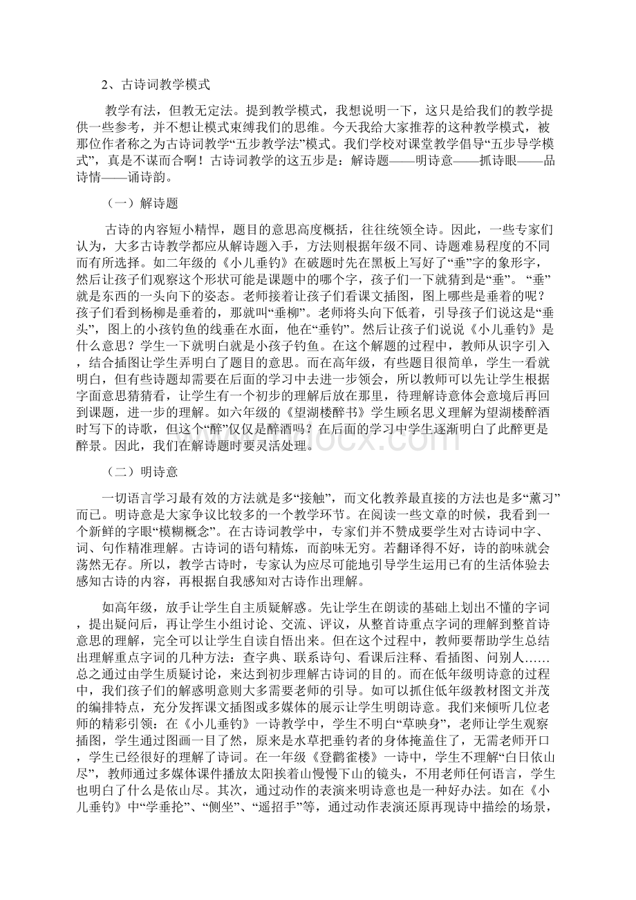 让古诗词教学变得有滋有味定稿解答Word格式文档下载.docx_第2页