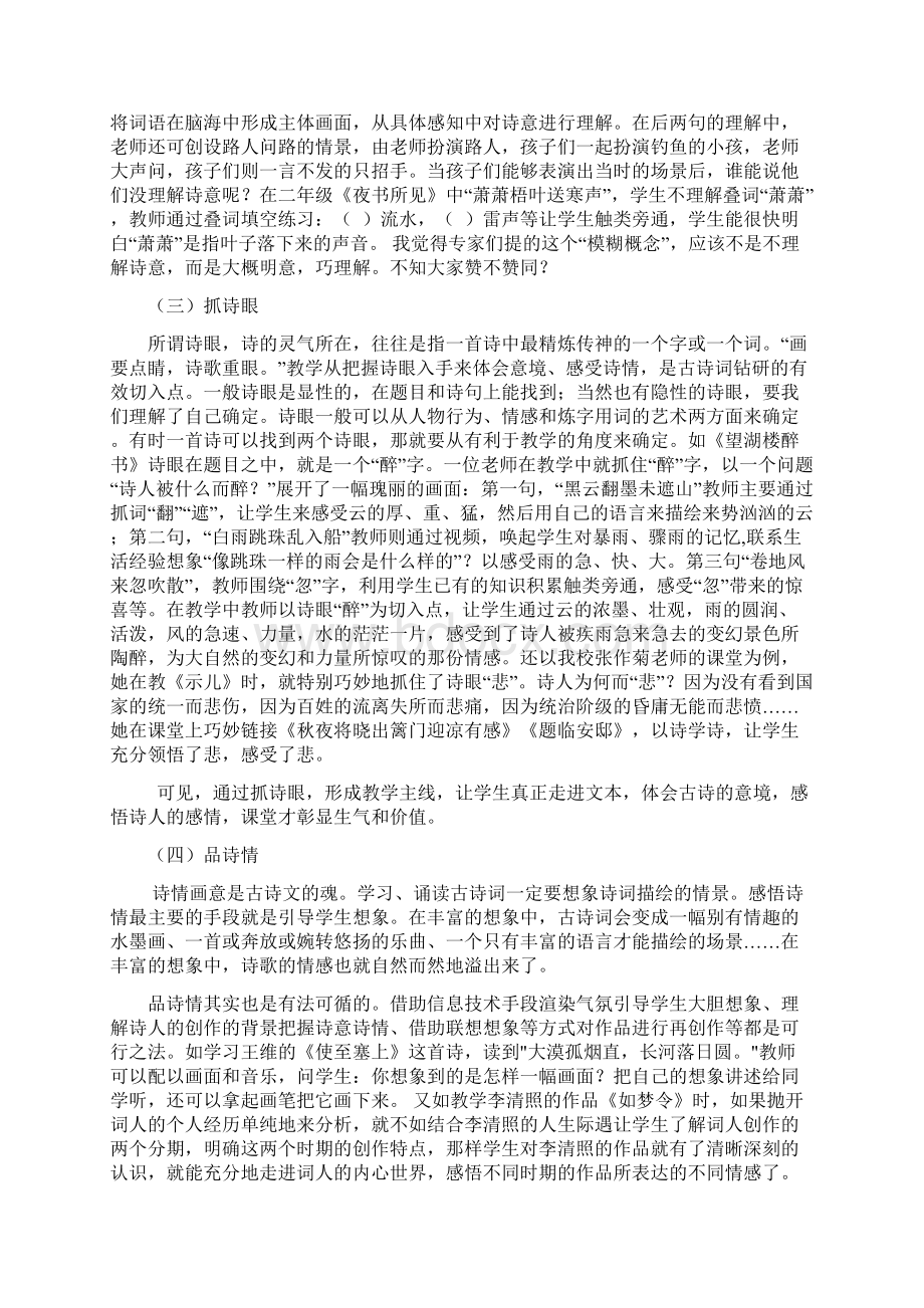 让古诗词教学变得有滋有味定稿解答Word格式文档下载.docx_第3页