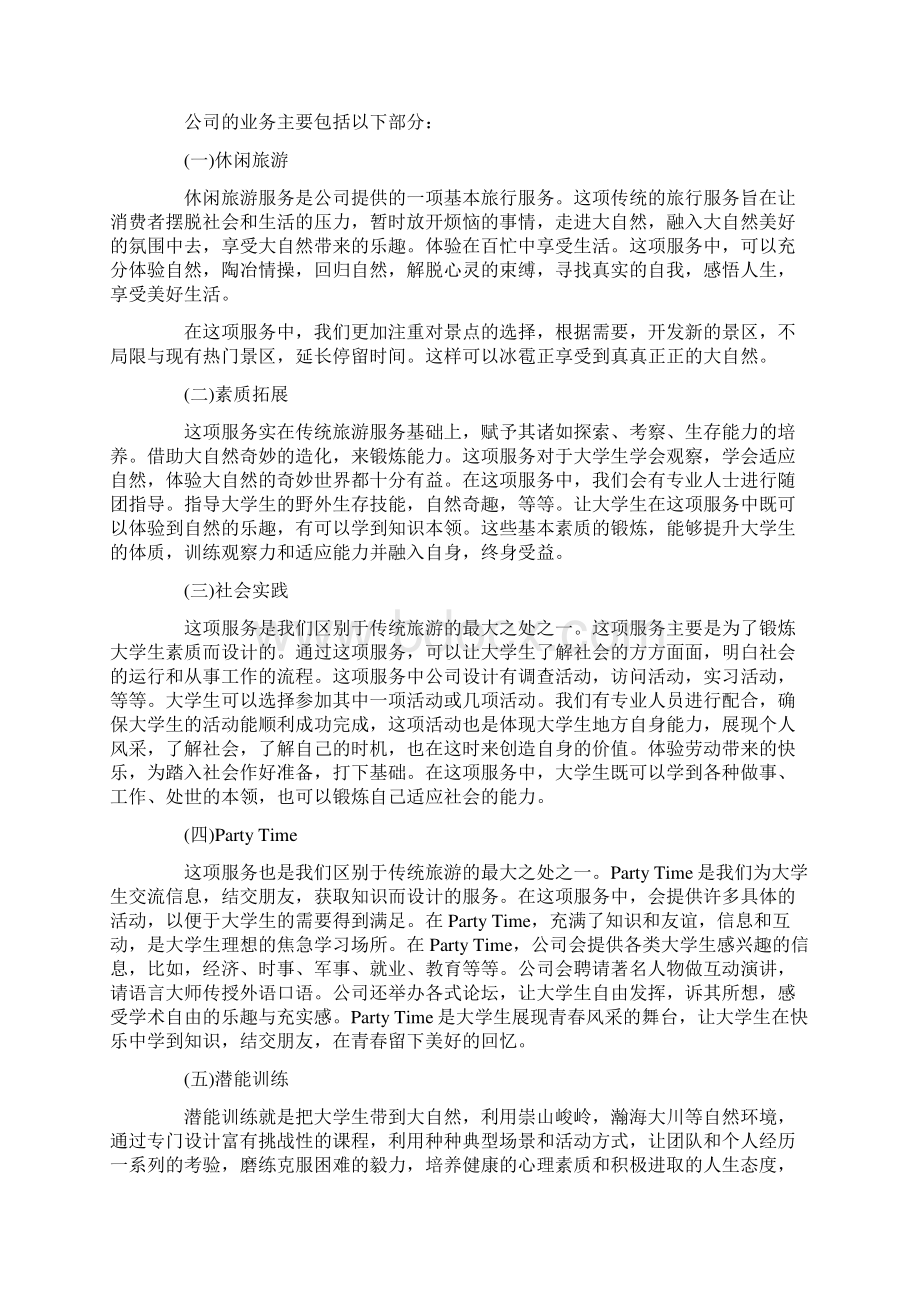 休闲旅游创业项目计划书策划方案.docx_第2页