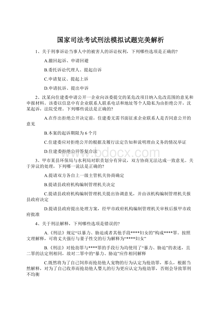 国家司法考试刑法模拟试题完美解析Word文件下载.docx