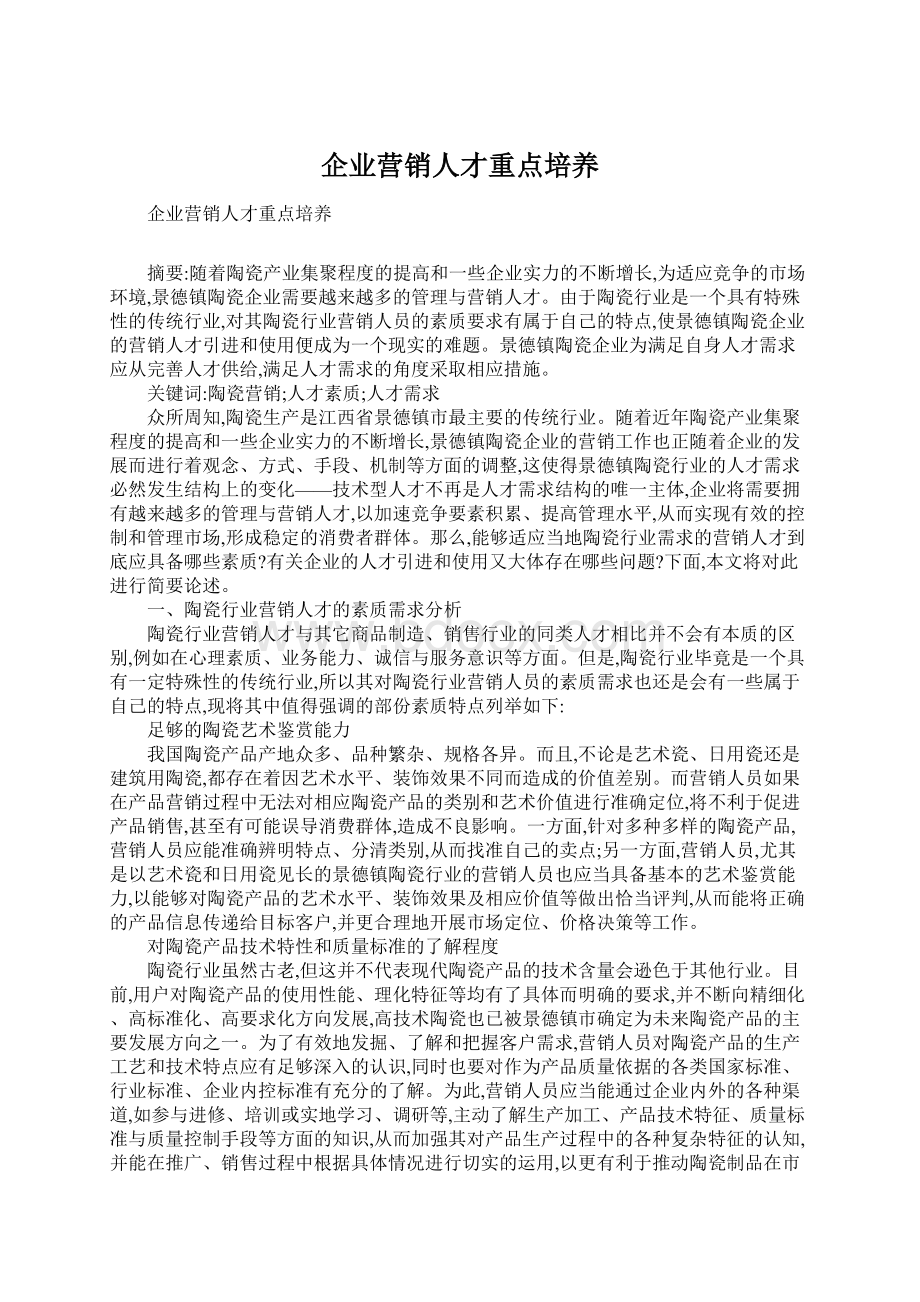 企业营销人才重点培养.docx_第1页