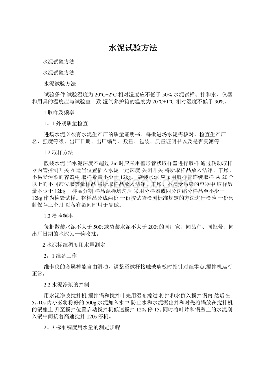 水泥试验方法Word格式文档下载.docx