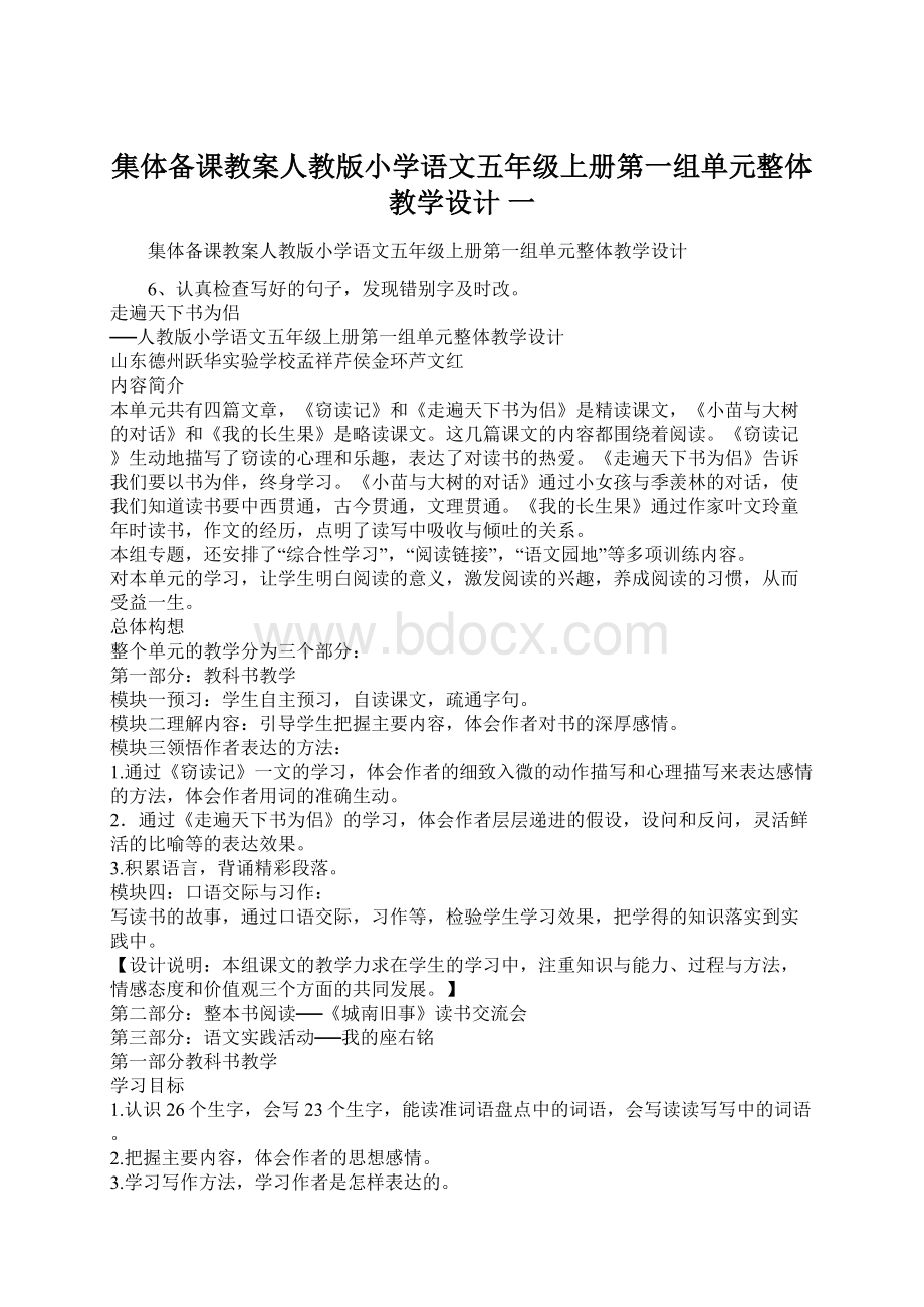 集体备课教案人教版小学语文五年级上册第一组单元整体教学设计 一.docx_第1页