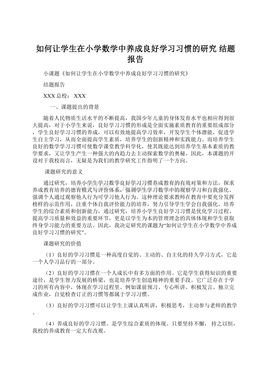 如何让学生在小学数学中养成良好学习习惯的研究 结题报告.docx